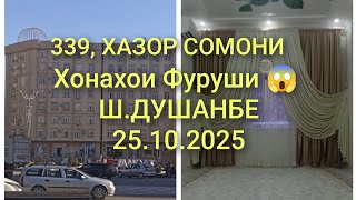 видео: Хонахои Фуруши 😱 Ш-Душанбе/25.10.2025/Квартирахои Фуруши #хонахоифуруши  картинка: Хонахои Фуруши 😱 Ш-Душанбе/25.10.2025/Квартирахои Фуруши #хонахоифуруши
