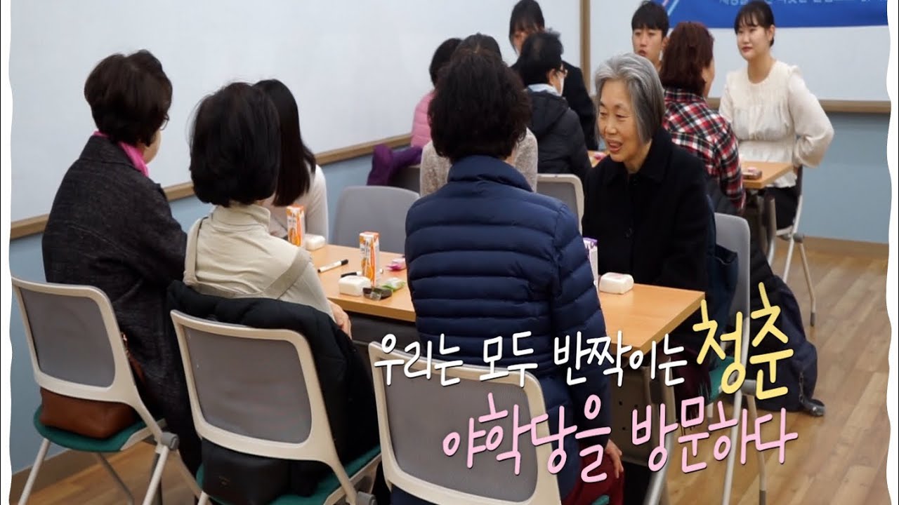 우리는 모두 반짝이는 청춘, 야학당을 방문하다