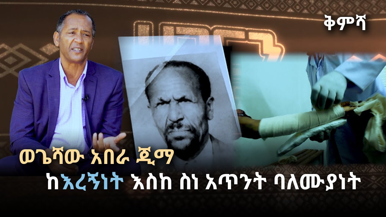 ወጌሻው አበራ ጂማ - ከእረኝነት እስከ ስነ አጥንት ባለሙያነት - ሀገርን በካሜራ @ArtsTvWorld