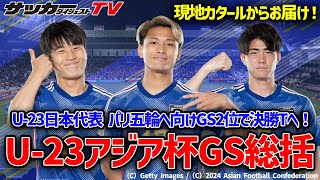 【ドーハ発】パリ五輪行きを懸けた大会をGS2位で突破！グループステージの3試合を現地から総括！