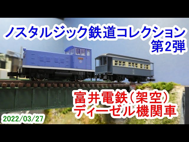 ノスタルジック鉄道コレクション第2弾／ディーゼル機関車「DB30