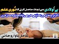 Beuladi ka wazifa  olad ke liy wazifa  amal  taweez  ilaj amil bawa rohani