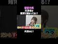 福留のギャンブル話がヤバすぎる #shorts #お笑い