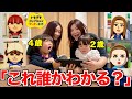 トモコレでstaRYs*チーム作って姪っ子に誰かわかるか聞いたらおもろすぎたww