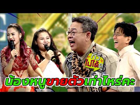[ทีวีไม่ได้ดู] กิ๊กดู๋สงครามเพลง : น้องหนูขายตัวเท่าไหร่คะ