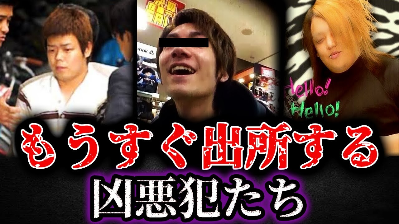 注意喚起】彼らが出てきます。もうすぐ世に放たれるヤバい凶悪犯たち【Part1】 - YouTube