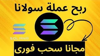 ربح عملة سولانا كل ٥ دقائق تحويل مباشر على المحفظة / صنبور عملة سولانا /ربح العملات الرقمية مجانا