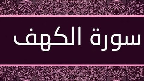 تعلم تلاوة سورة الكهف مكتوبة برواية ورش عن نافع *بصوت واضح وجميل القارئ أبوبكر الظبي