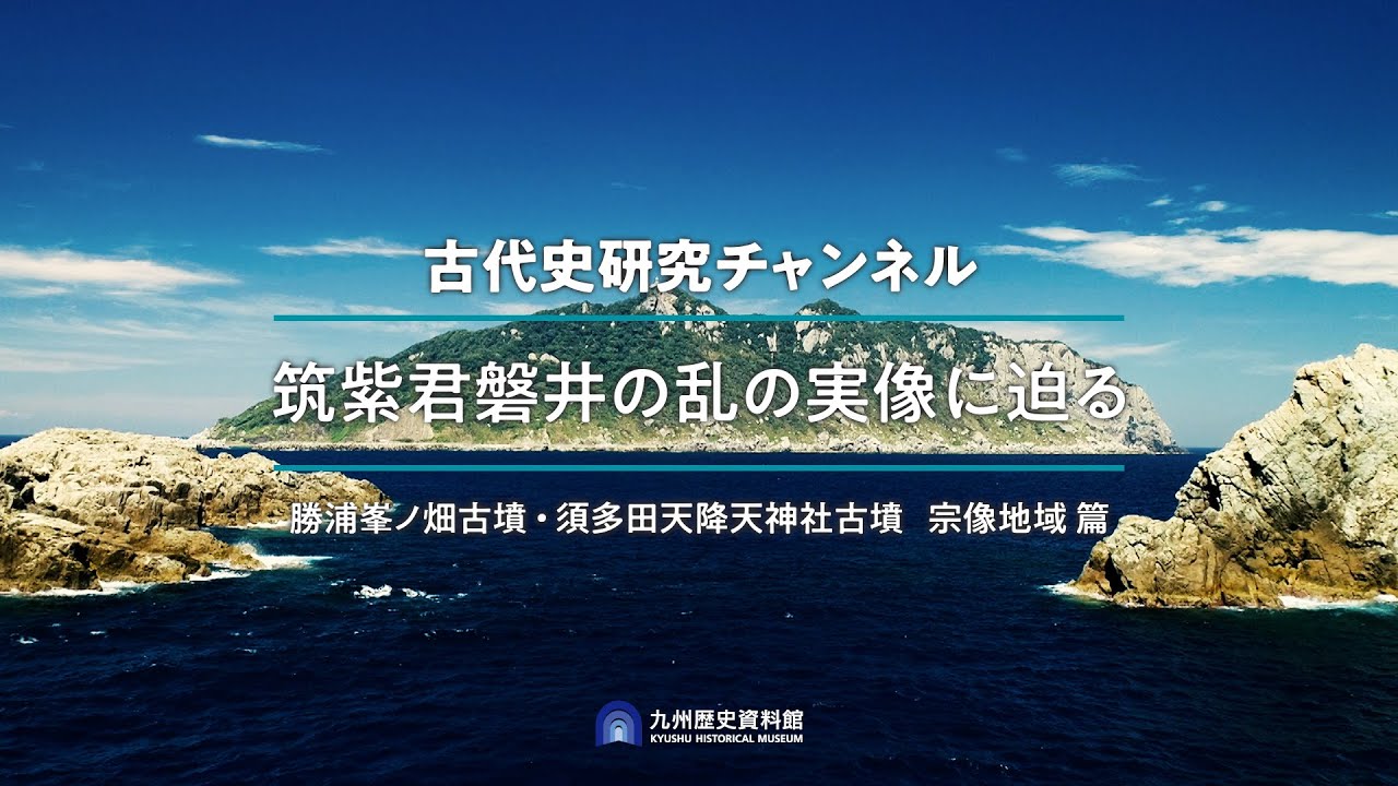 筑紫君磐井の乱の実像に迫る（⑥勝浦峯の畑古墳 須多田天降天神社古墳