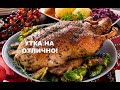 УТКА ПО РЕЦЕПТУ ЛЮБИМОГО ЗЯТЯ. КАК ПРИГОТОВИТЬ УТКУ В РУКАВЕ.