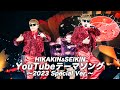 HIKAKIN&amp;SEIKIN - YouTube テーマソング 〜2023 Special Ver.〜