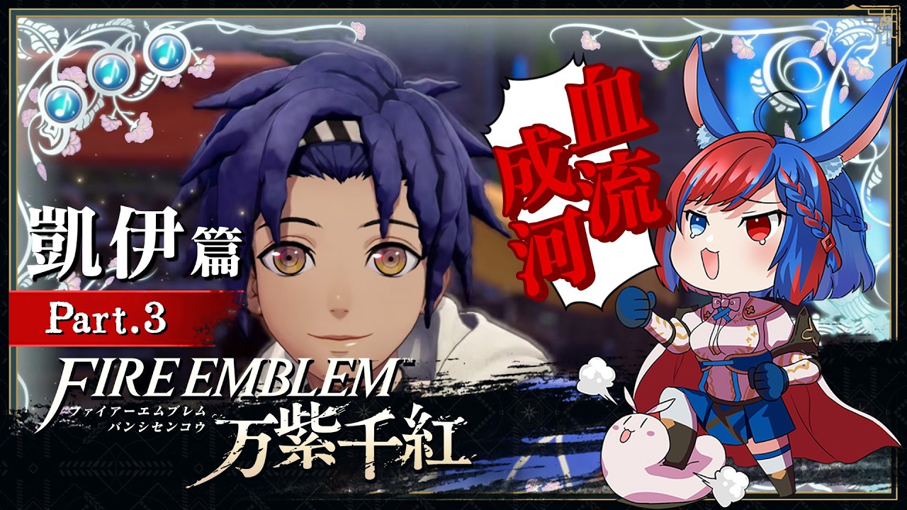 【聖火降魔錄 萬縷千絲】凱伊 篇 Part.3 第五章【 迷子羽根 】遊戲直播