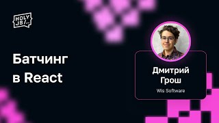 Дмитрий Грош — Батчинг в React