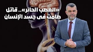 359_علاج العصب الحائر / اعراض العصب الحائر