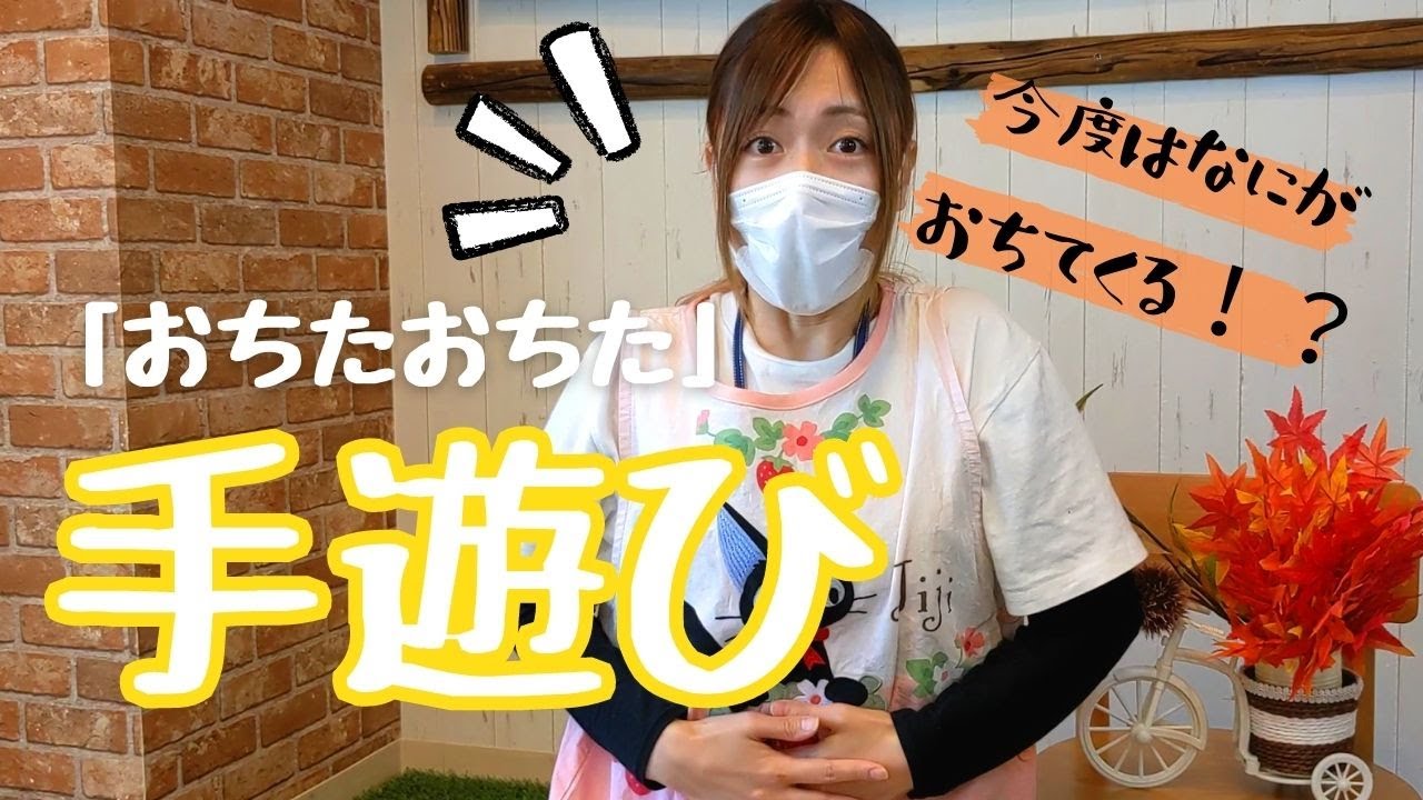 手遊び】保育園で使う「おちたおちた」を現役保育士が紹介。0歳から5歳