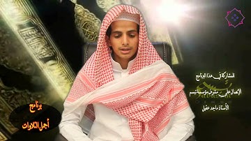 برنامج أجمل التلاوات للقارئ عامر الزهراني..