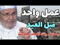 عمل واحد قبل العيد يضاعف رزقك أضعاف مضاعفة..... الدكتور محمد راتب النابلسي