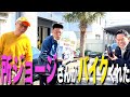 【所ジョージさん】世田谷ベースでバイクもらった!津田はナス【ダイアンYOU&TUBE】