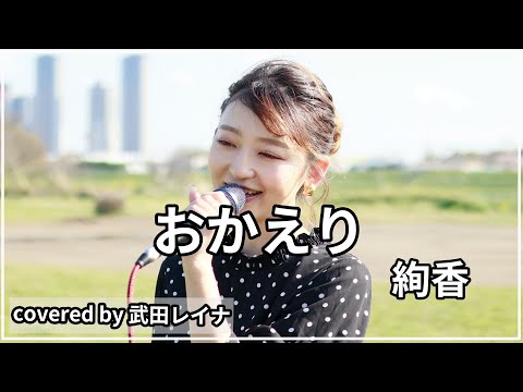 おかえり/絢香 covered by 武田レイナ