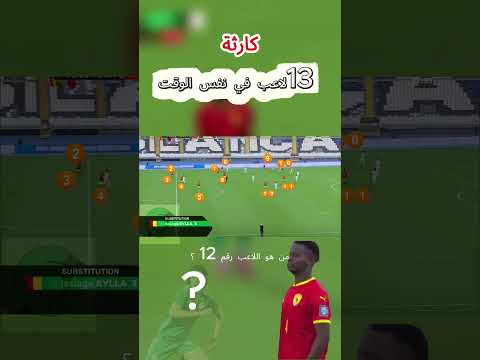 كارثة  منتخب غينيا لعب ب 13 لاعب المنتخب الجزائري اكسبلور الجزائر   