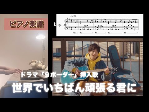 ドラマ「9ボーダー 」松下洸平さん 路上ライブ曲 世界でいちばん頑張る君に ピアノソロアレンジ楽譜 コウタロウ piano score