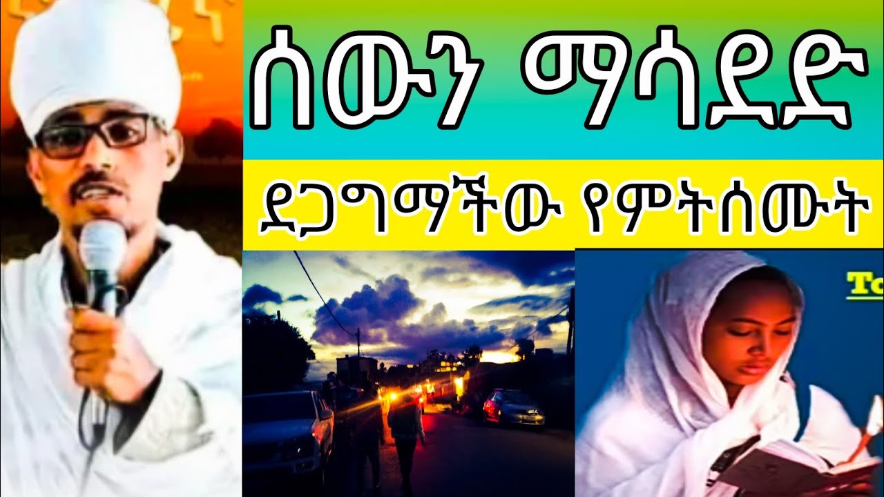 መ/ር ሀይለማርያም | ሰውን ማሳደድ | ደጋግማችው ስሙት | new sibket ethiopian orthodox ...