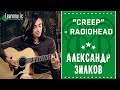 Как играть на гитаре: "Creep" - Radiohead | Разбирает Александр Зилков
