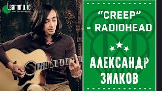 Как играть на гитаре: "Creep" - Radiohead | Разбирает Александр Зилков