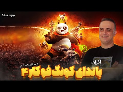 مصاحبه با حامد عزیزی و عوامل دوبلاژ پاندای ۴ اکران پاندای کونگ فوکار ۴ با دوبله کوالیما