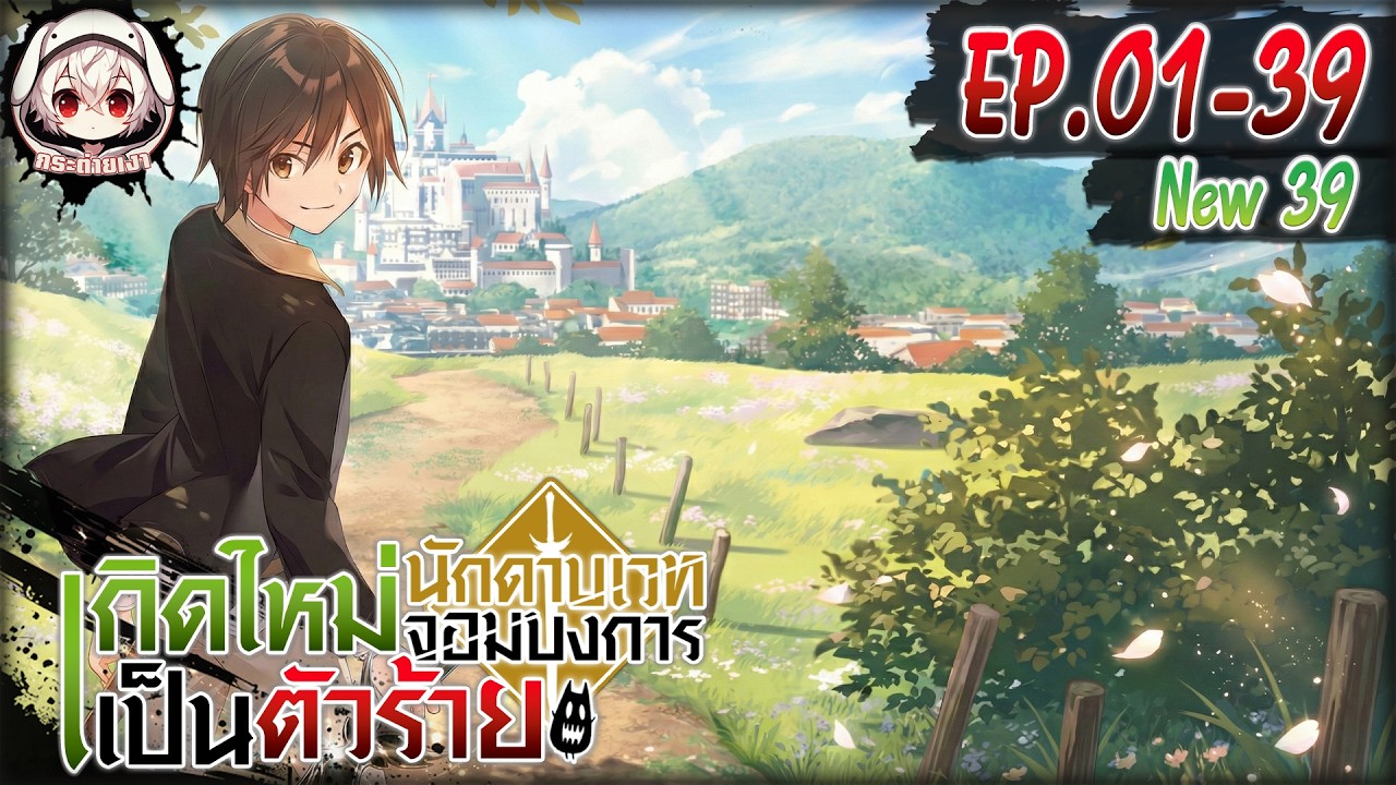 [มังงะรวมตอน]⚔️ เกิดใหม่เป็นตัวร้าย นักดาบเวทจอมบงการ ตอนที่ 01-39 🆙 ล่าสุด