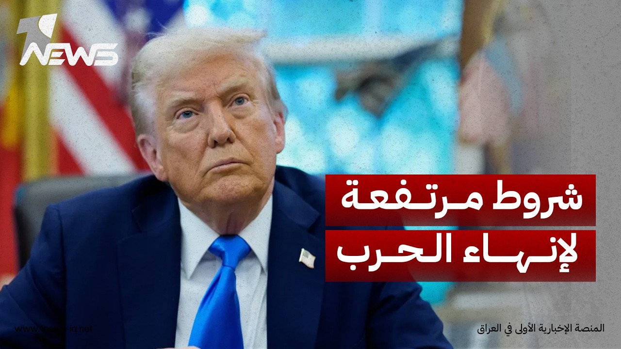 ظافر الشمري: ترمب يشتري الوقت لإنهاء الحرب بأقصى قدر من المكاسب وفرض شروط مرتفعة السقف
