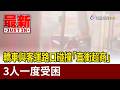 轎車與客運路口碰撞「直衝超商」 3人一度受困【最新快訊】