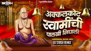 Akkalkot Swaminchi Palakhi Nighali | Mahakal Dhol Mix | Dj Stash Remix | Swami Samarth Bhakti Geet