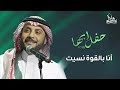 ماجد المهندس - أنا بالقوة نسيت | حفل أبها 2019