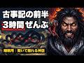 【睡眠用・古事記】眠れる日本神話 3時間 十一の夜 ぐっすり通し版〜天地のはじまりから国譲りまで【朗読・聴き流し】