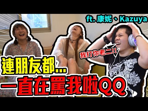 這是一款真正的髒話遊戲！婕翎/ft.康妮 Kazuya