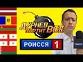 РОИССЯ 1. СПЕЦВЫПУСК. ДУРНЕВ ПОРТИТ ПРОПАГАНДУ