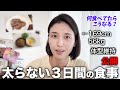 太らない3日間の食事を公開します🍴