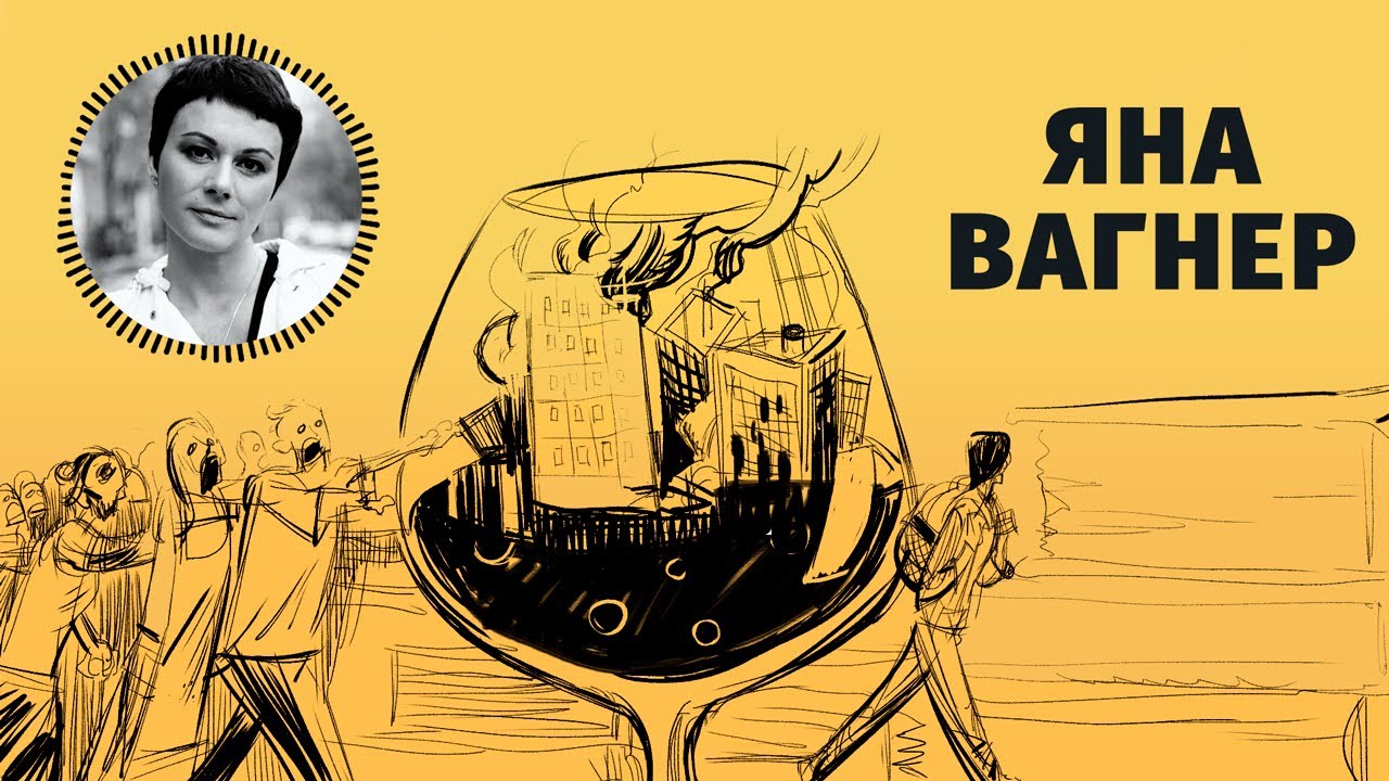 Яна Вагнер про конец света по-русски, образ настоящего писателя и поиск вдохновения в вине