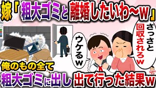 【修羅場】俺を粗大ゴミ扱いし嘲笑う嫁と娘→俺の荷物を全て粗大ゴミに出して出て行った結果w【伝説のスレ】