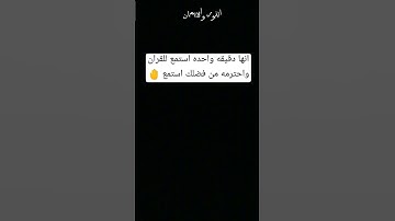 توقف دقيقه واحده احترم القران الكريم من فضلك استمع