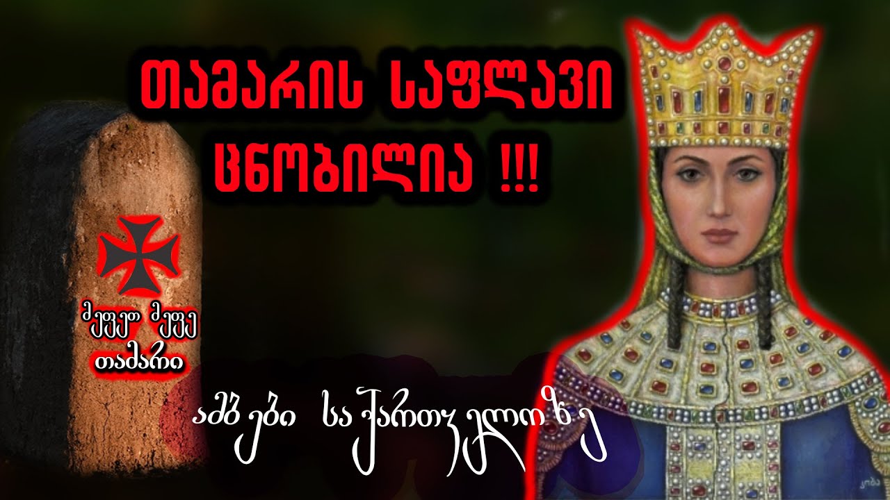 თამარის საფლავის შესახებ - ამბები საქართველოზე