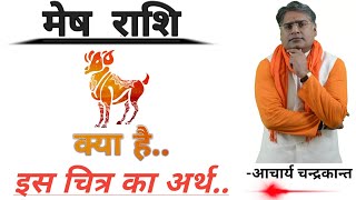 मेष राशि के रहस्य  | Mesh rashi | Mesh rashi bhavishya | Mesh rashi wale | Acharya Chandrakant