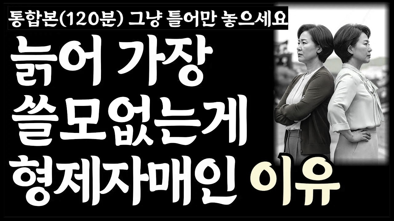 늙어 가장 쓸모없는 게 '형제자매'인 5가지 이유 등 5개 베스트 영상 통합본(120분) ㅣ노후인생ㅣ노년재혼ㅣ노년인생ㅣ노년건강ㅣ노년사연ㅣ무병장수ㅣ라디오ㅣ오디오북