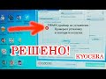 РЕШЕНО! TWAIN драйвер не установлен. Проверьте установку и повторите попытку на примере KYOCERA