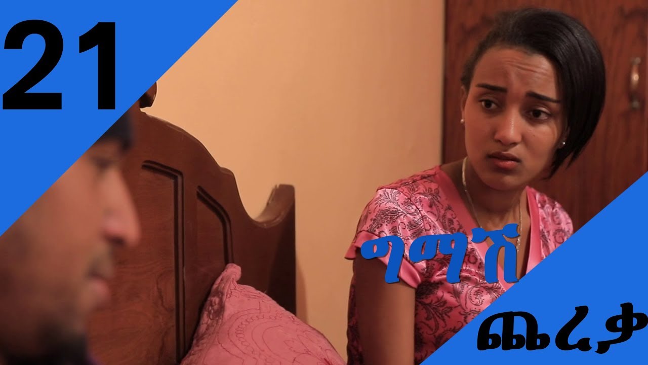 Gmash Chereka | Episode 21 |Mekdi Production Latest Series Drama - YouTube