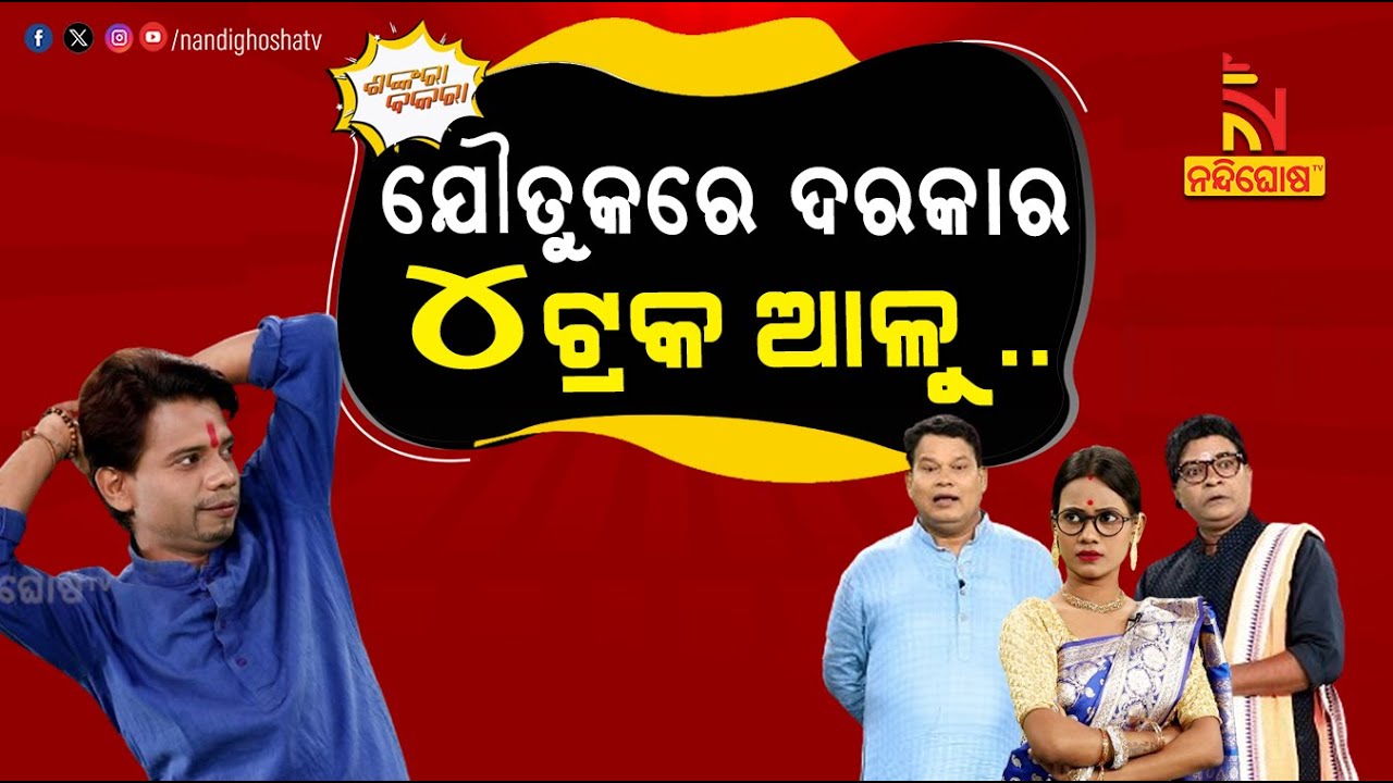 ବେଙ୍ଗଲ ଆଳୁ ପାଇଁ ଭାଙ୍ଗିଲା ବାହାଘର ..| Potato VS Marriage | Shankar Pragyan Comedy | Shankara Bakara