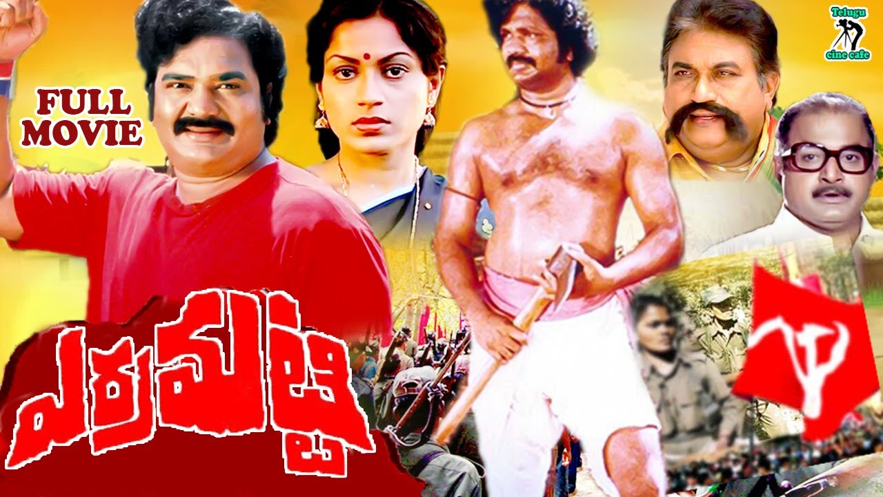 ERRA MATTI | EXCLUSIVE TELUGU FULL MOVIE | MADALA RANGA RAO | ROOPA | TELUGU CINE CAFE