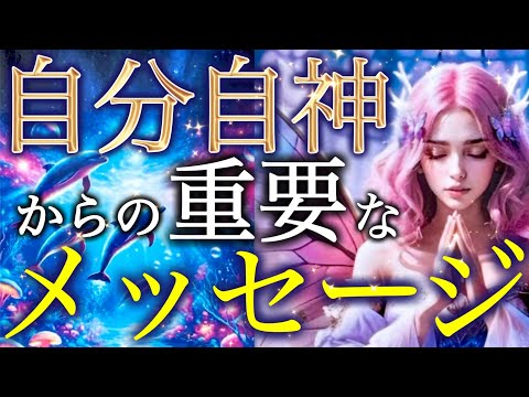 【神回】今、あなたの内なる神が語る。自分自神からの衝撃メッセージに涙が止まらない…個人鑑定級深掘りリーディング［ルノルマン/タロット/オラクルカード］