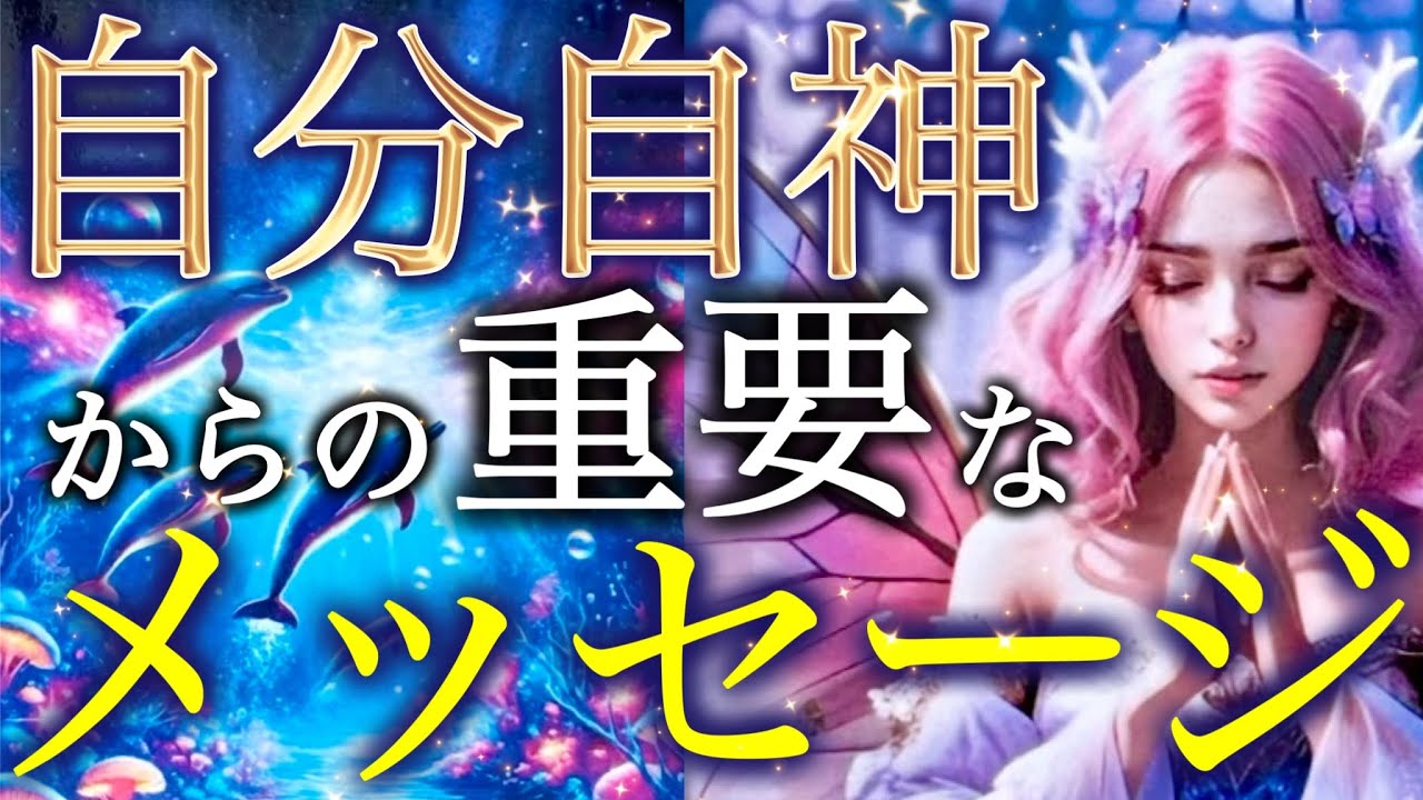 【神回】今、あなたの内なる神が語る。自分自神からの衝撃メッセージに涙が止まらない…個人鑑定級深掘りリーディング［ルノルマン/タロット/オラクルカード］